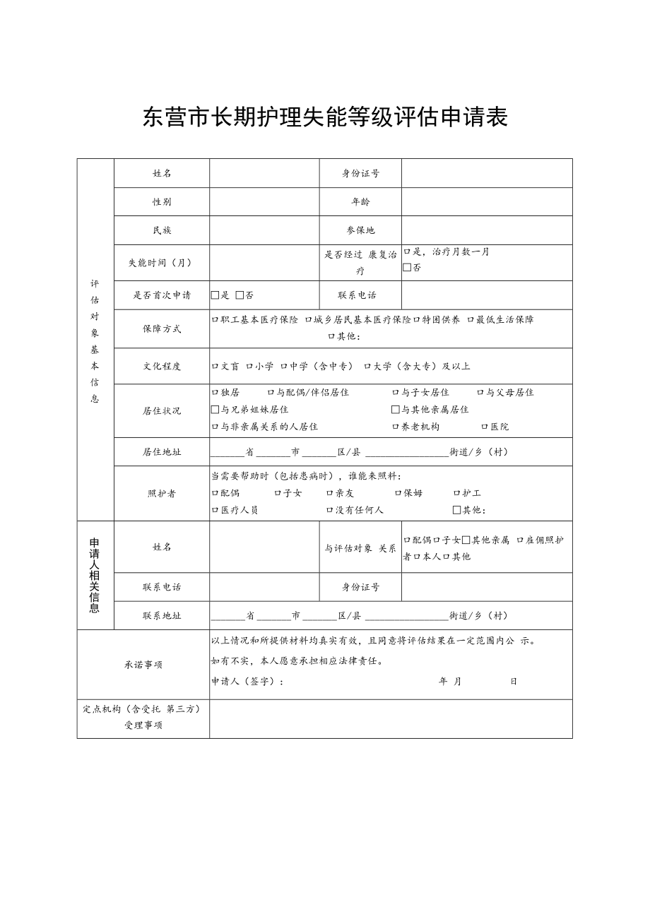 东营市长期护理失能等级评估申请表、东营市长期护理失能等级自评表.docx_第1页