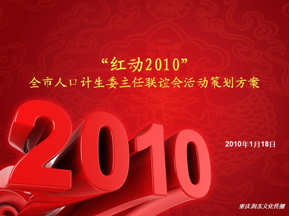 “红动2010”全市人口计生委主任联谊会活动策划方案.ppt