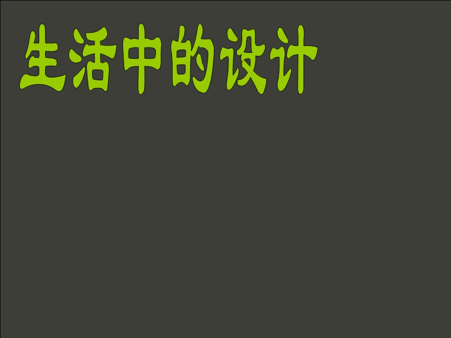 生活中的设计.ppt.ppt_第1页