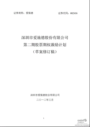 爱施德：第二期股票期权激励计划（草案修订稿） .ppt