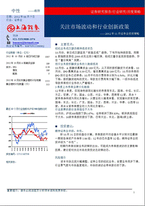 2012年11月证券业投资策略：关注市场波动和行业创新政策-2012-11-08.ppt