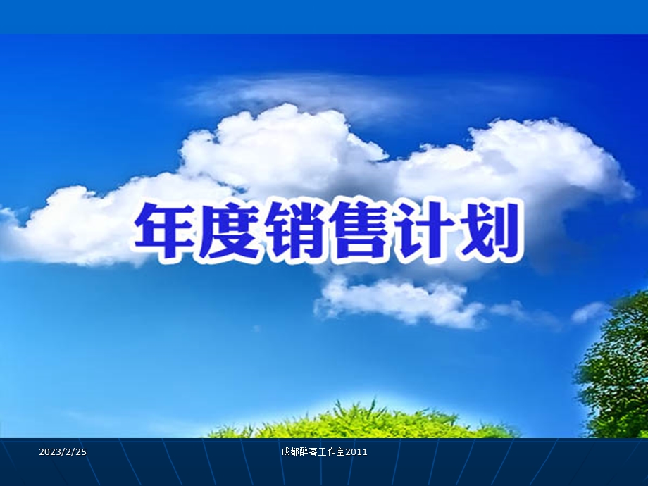 年度销售计划书ppt模版.ppt_第1页