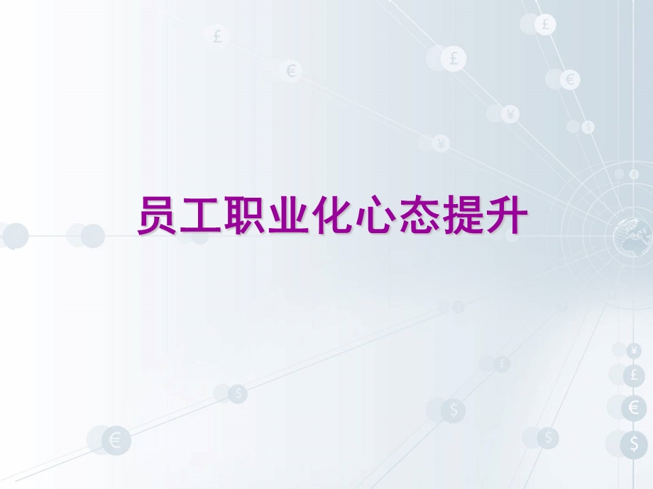 员工职业化心态塑造.ppt_第1页