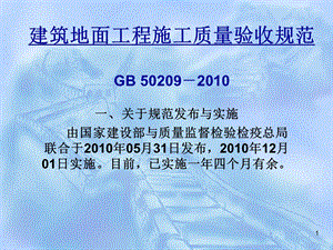 建筑地面工程施工质量验收规范GB50209-2010.ppt