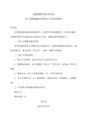 XX建筑职业技术学院关于填报202X年度爱心卡信息的通知.docx