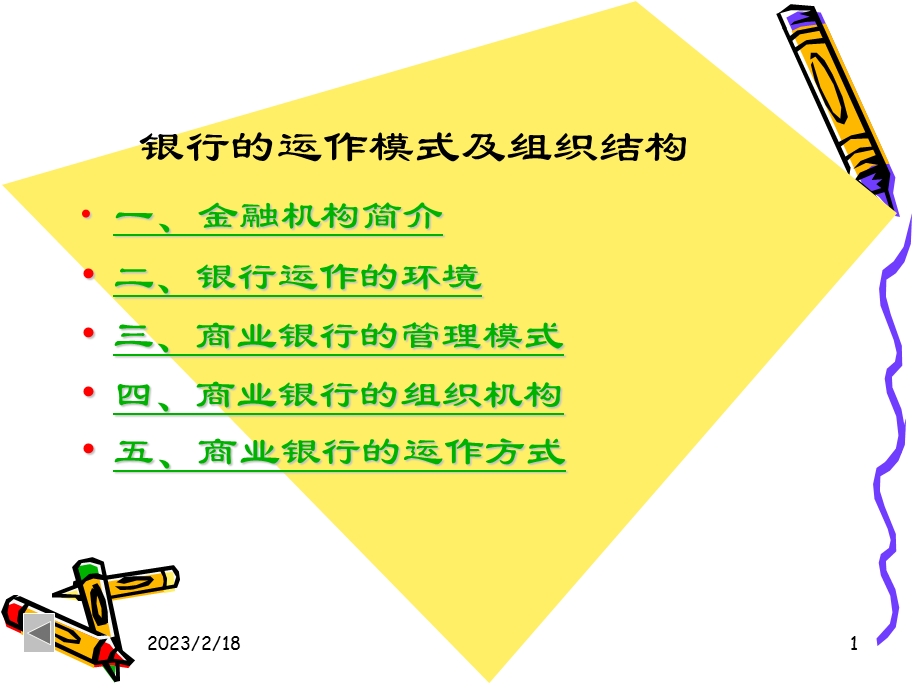 银行业务员培训：银行的运作模式及组织结构.ppt_第1页