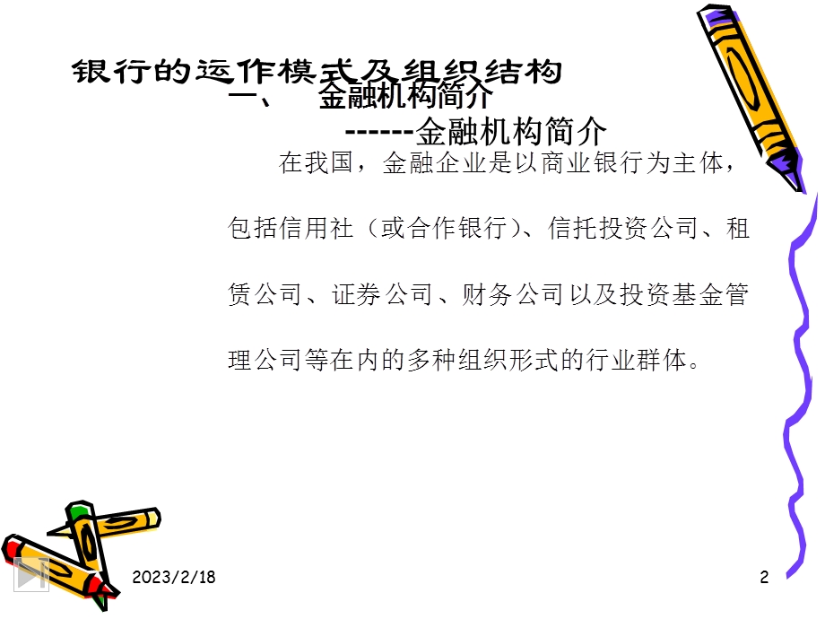 银行业务员培训：银行的运作模式及组织结构.ppt_第2页