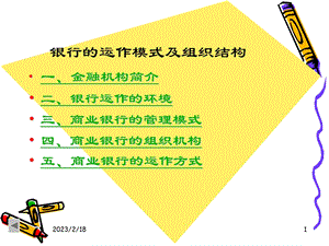 银行业务员培训：银行的运作模式及组织结构.ppt