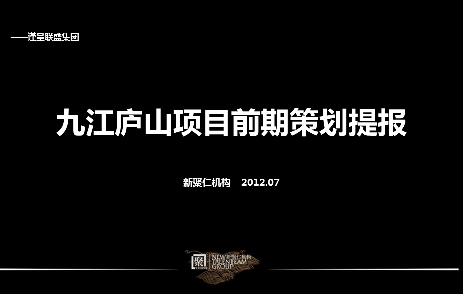 新聚仁-2012-7月九江庐山项目前期策划提报74p(1).ppt_第1页