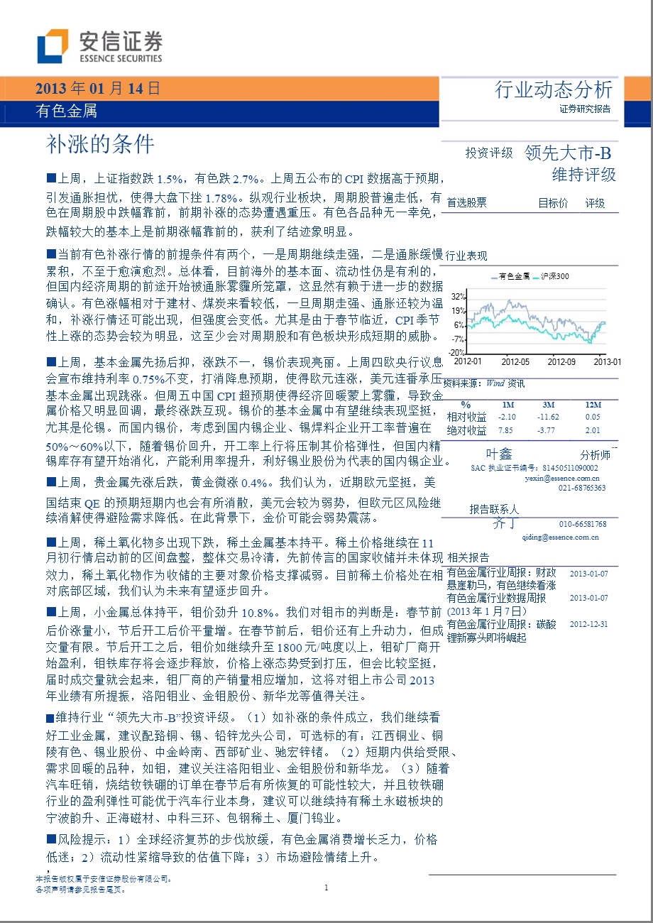 有色金属：补涨的条件-2013-01-14.ppt_第1页