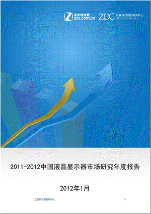 2011年度液晶显示器报告.ppt