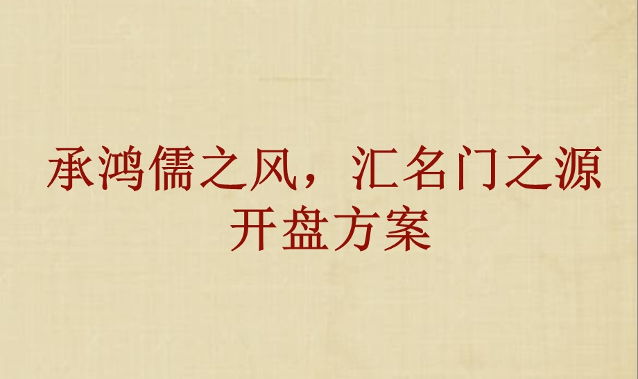 2010年9月深圳华侨城开盘活动策划案(1).ppt_第1页