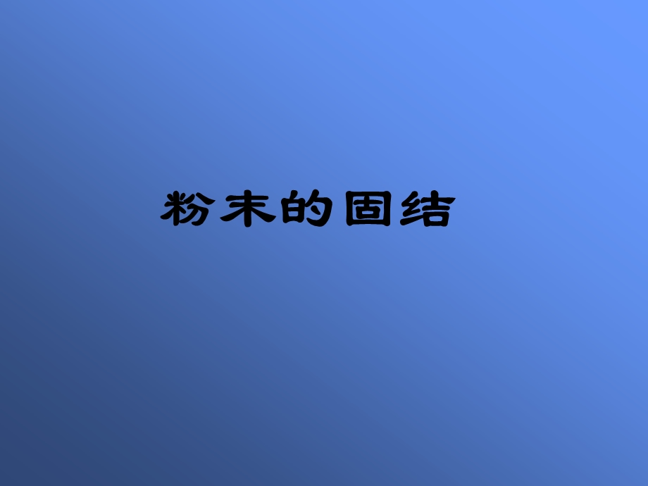 粉体固结教学PPT.ppt_第1页