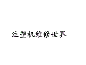 注塑机修理案例精华11.ppt