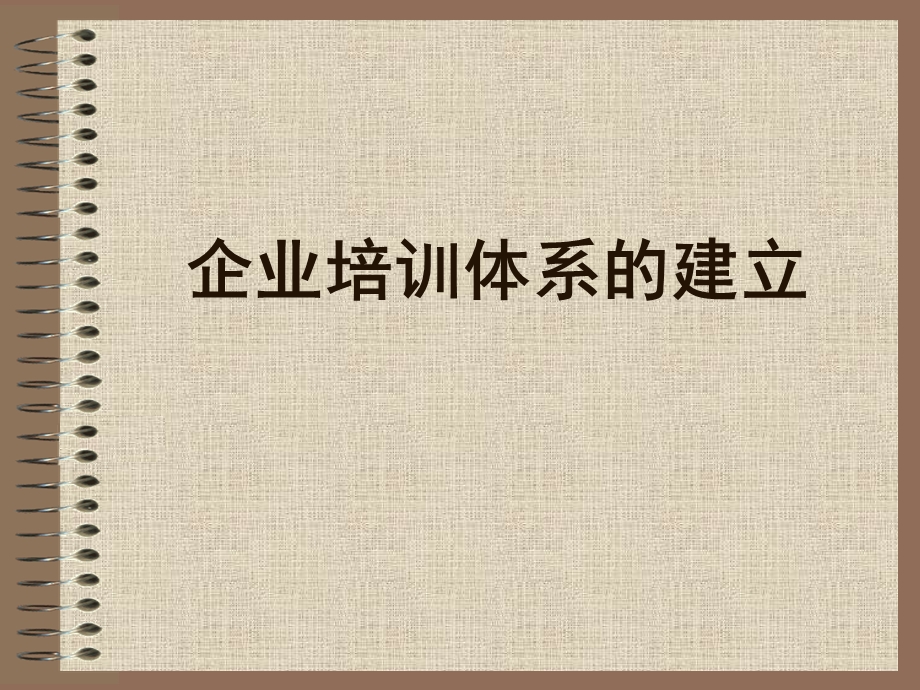 企业培训体系的建立(2).ppt_第1页