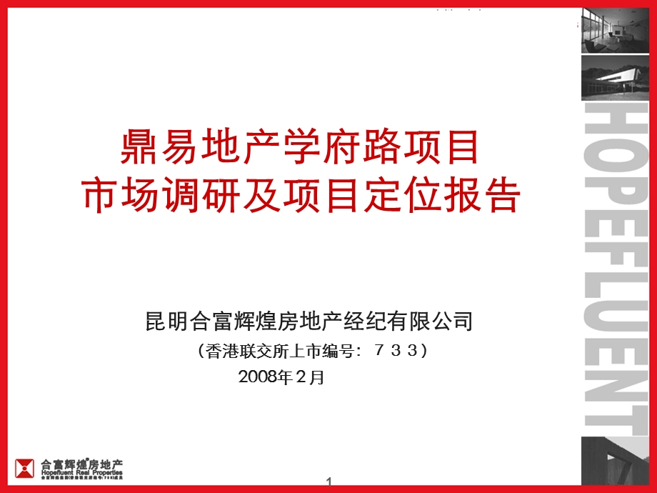 【商业地产】_昆明鼎易地产学府路项目市场调研及项目定位报告_204ppt_2008年.ppt_第1页