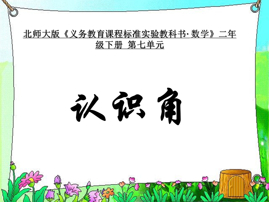 北师大版小学数学二年级下册第七单元《认识角》课件.ppt_第1页