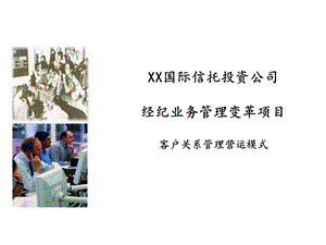 某国际信托投资公司经纪业务管理变革项目-客户关系管理营运模式及图表.ppt