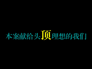 2008年世茂福州茶亭（2期）项目策划推广提报.ppt