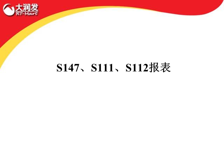 大润发S147、S111、S112报表培训.ppt_第1页