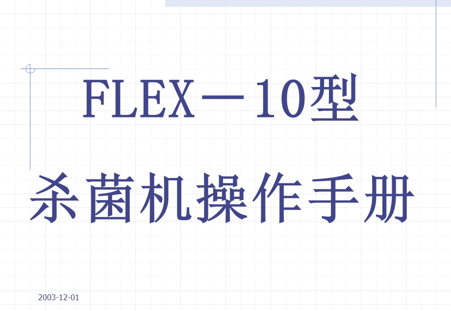 FLEX－10型杀菌机操作手册.ppt_第1页