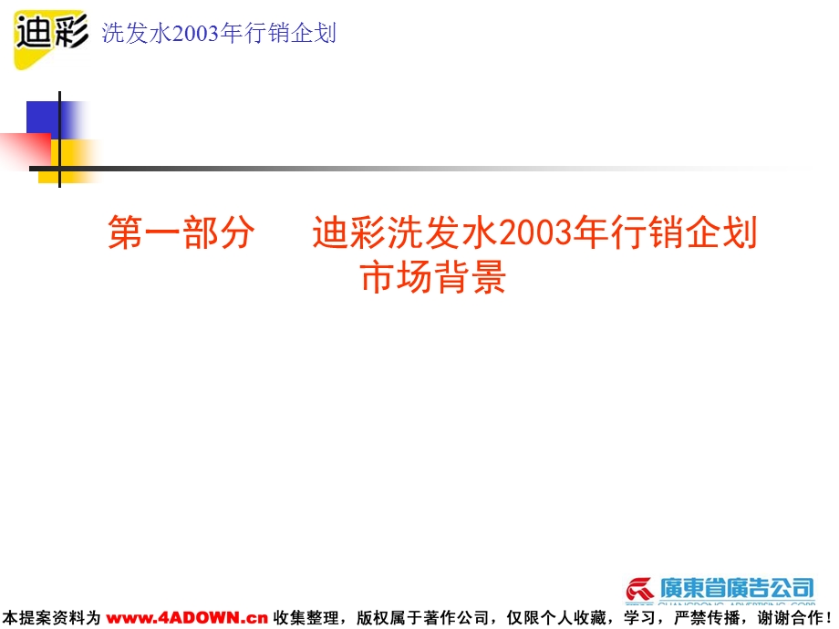 广东省广-迪彩洗发水2003年行销企划提案.ppt_第3页