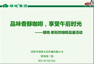 【品味香醇咖啡享受午后时光】2011年沈阳市绿地老街坊咖啡品鉴活动策划案(1).ppt