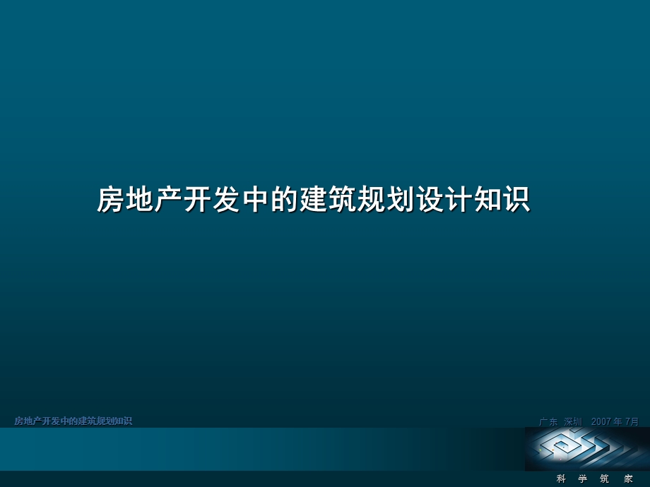 房地产开发中的建筑规划知识.ppt_第1页