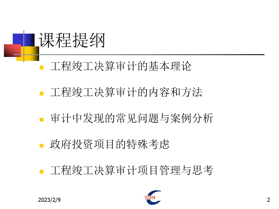 工程竣工财务决算审计内容方法及技巧.ppt_第2页