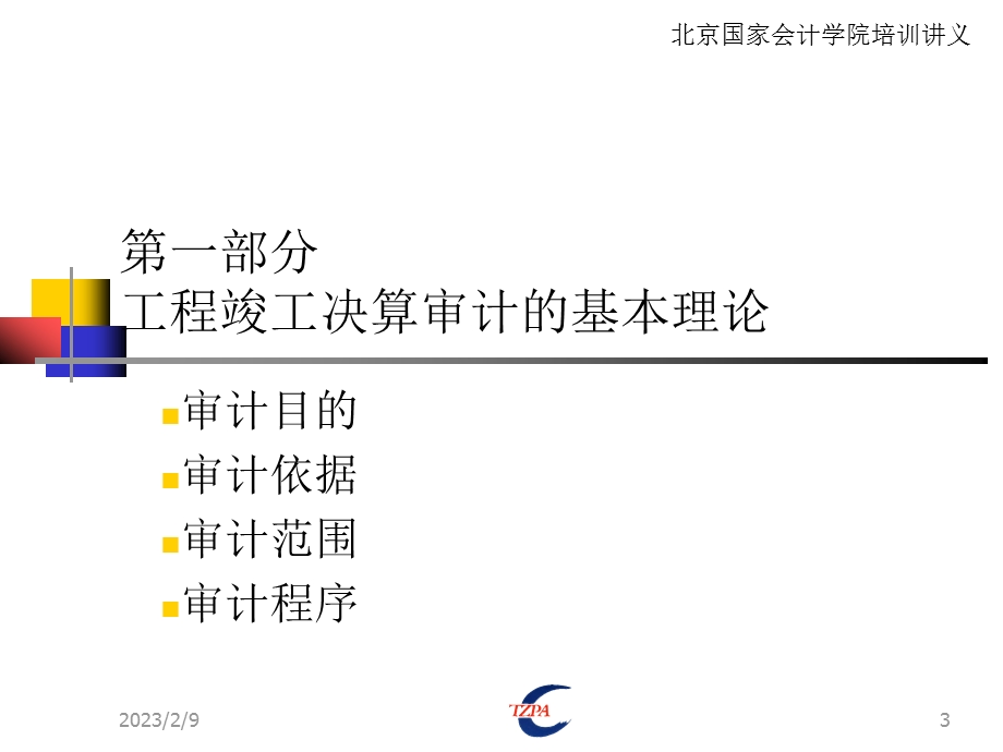 工程竣工财务决算审计内容方法及技巧.ppt_第3页