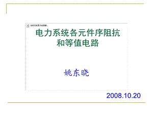 电力系统各元件序阻抗和等值电路(1).ppt