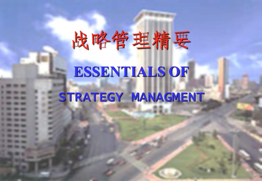 战略管理精要(1).ppt_第1页