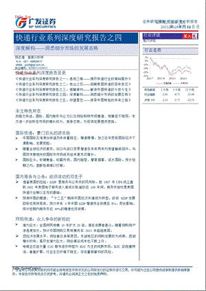 快递行业系列深度研究报告之四-深度解构：洞悉细分市场的发展态势-2012-08-24.ppt