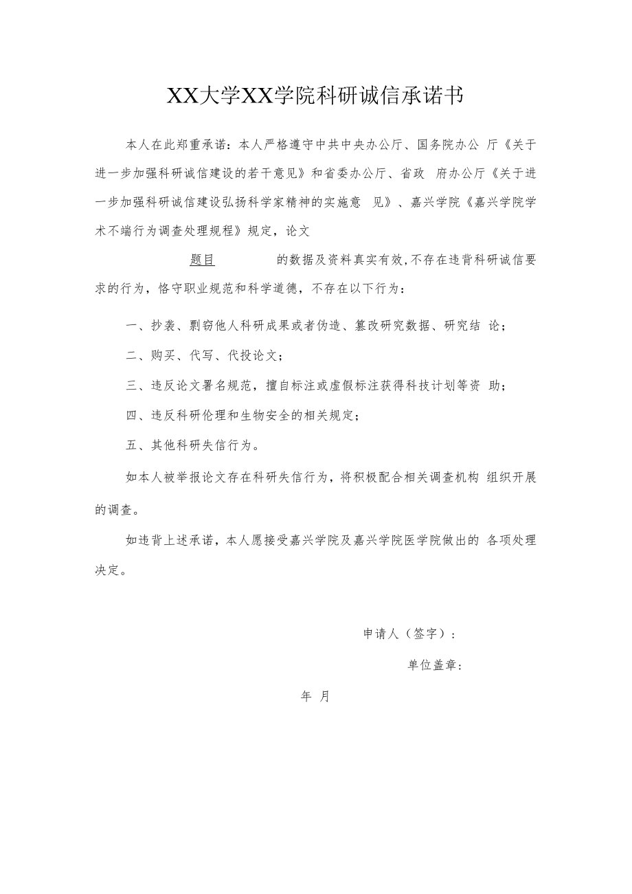 XX大学XX学院科研诚信承诺书.docx_第1页