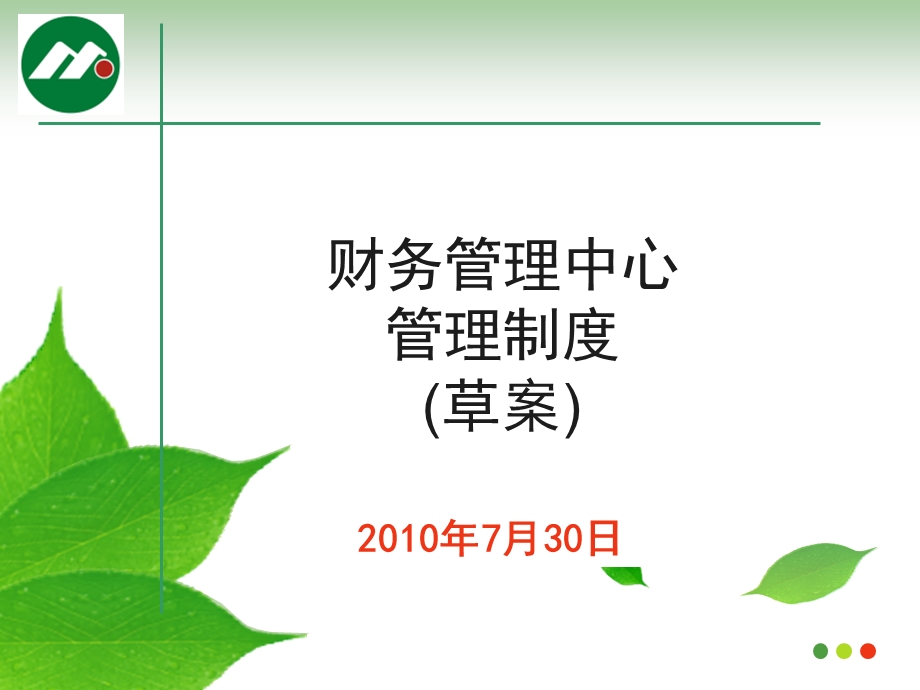 2010年明发集团各中心管理制度-财务中心管理制度8.13(1).ppt_第1页