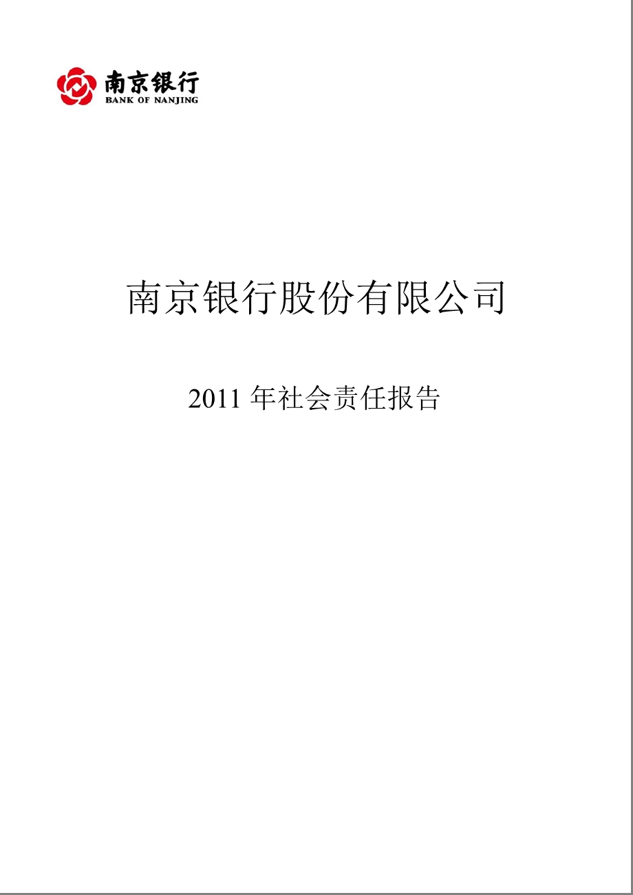 601009_ 南京银行2011年社会责任报告.ppt_第1页