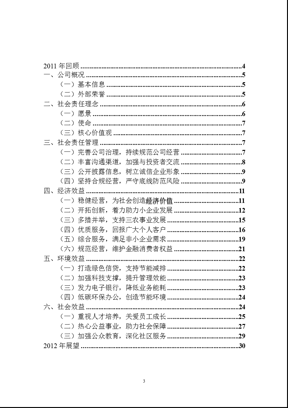 601009_ 南京银行2011年社会责任报告.ppt_第3页