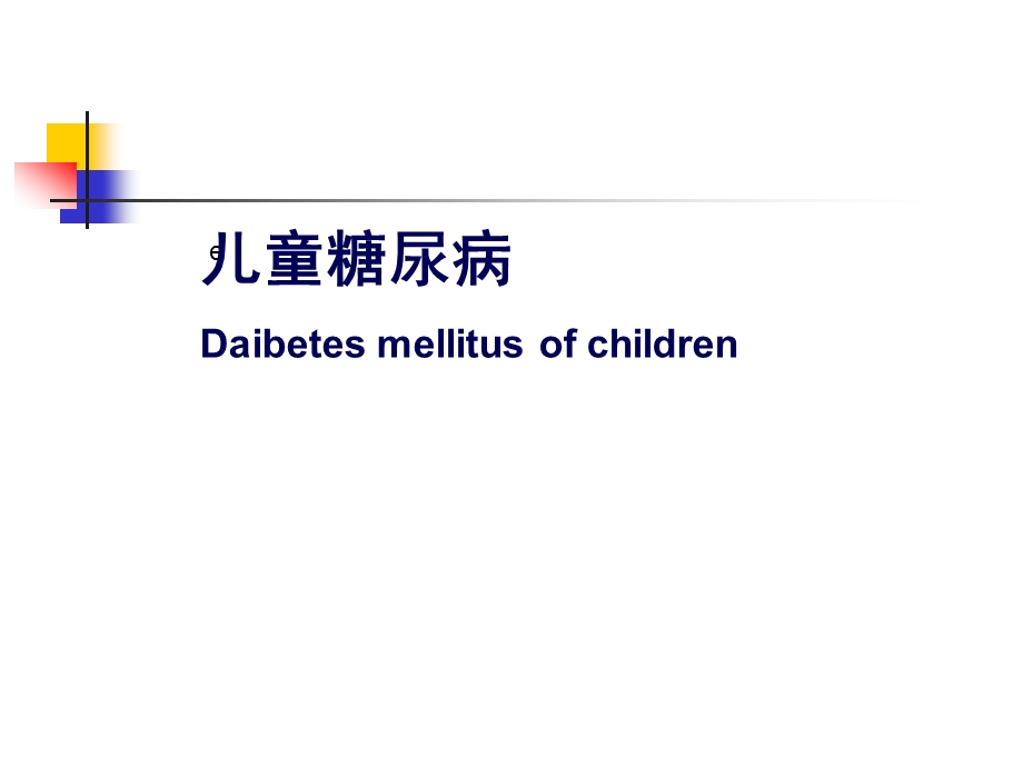 儿童糖尿病.ppt.ppt_第1页