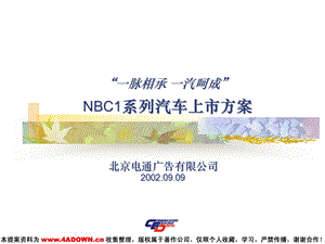 电通广告-NBC1系列汽车上市方案.ppt