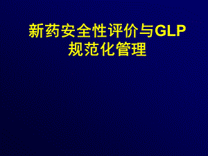 [医药卫生]新药安全性评价与GLP规范化管理.ppt