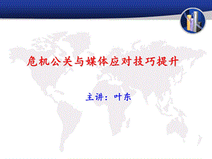 危机公关与媒体应对技巧提升(1).ppt