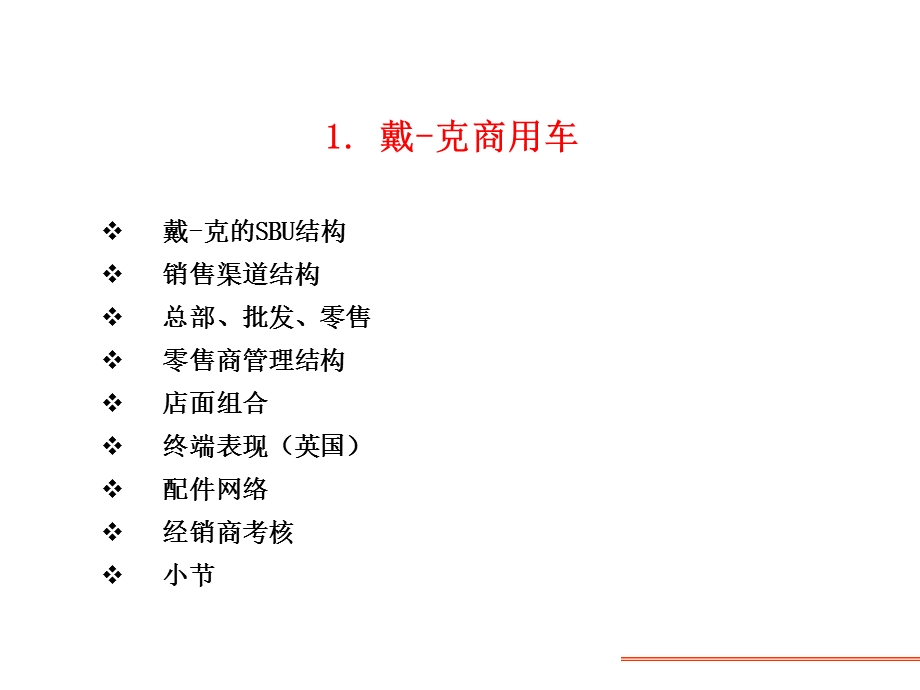 国际商用汽车的渠道管理.ppt_第3页