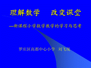 理解数学 改变课堂.ppt