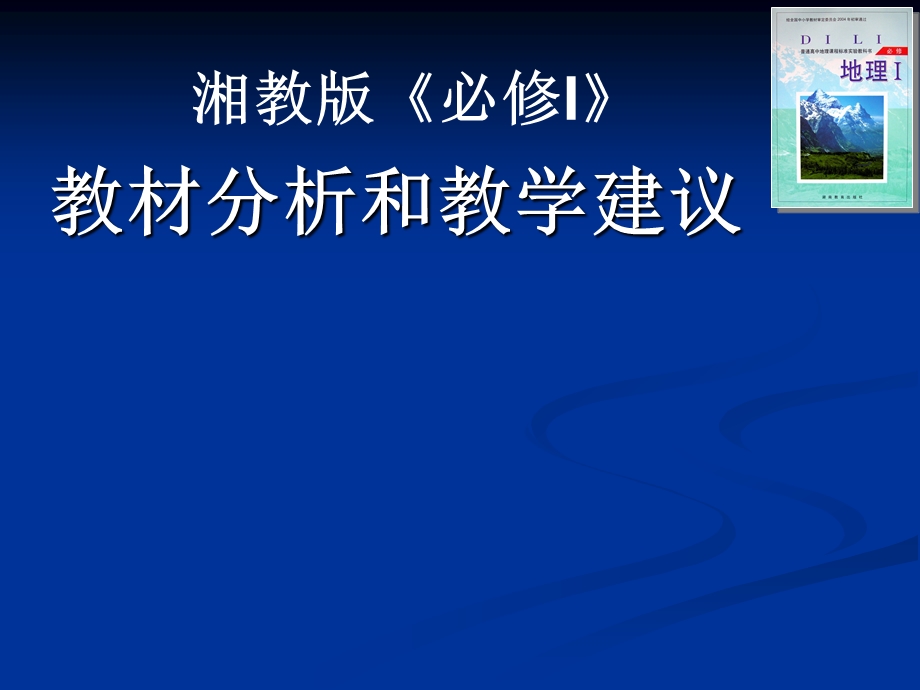 湘教版地理《必修I》教材分析和教学建议(1).ppt_第1页