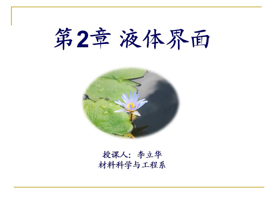 材料科学与工程系教学课件PPT液体界面.ppt_第1页