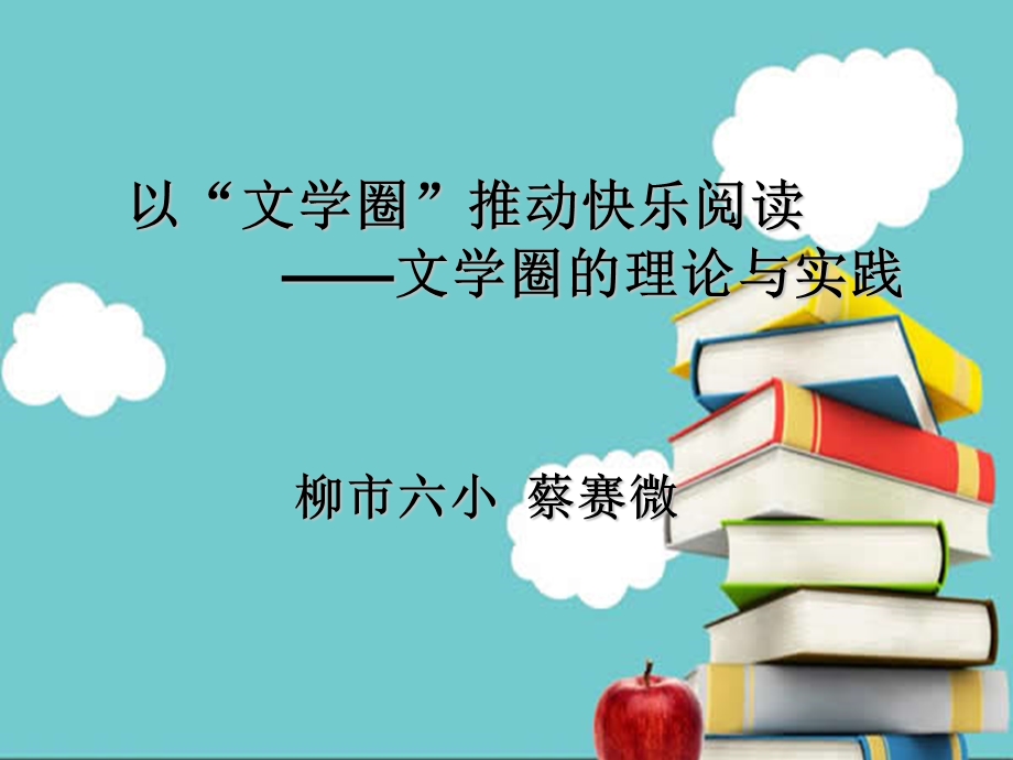 以“文学圈”推动儿童阅读.ppt_第1页