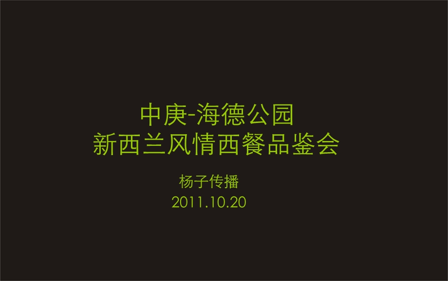 2011中庚海德公园新西兰风情西餐品鉴会(1).ppt_第1页