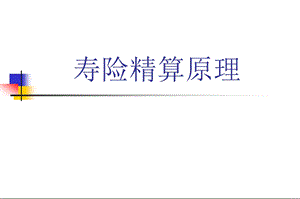 寿险精算原理-ppt课件专题(1).ppt