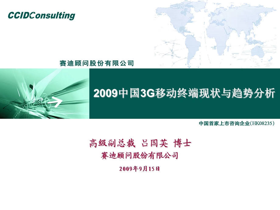 2009中国3G移动终端现状与趋势分析.ppt_第1页