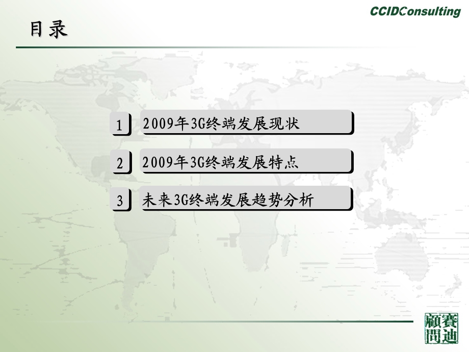 2009中国3G移动终端现状与趋势分析.ppt_第2页